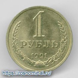1 рубль 1991 Л CCCР из обращения
