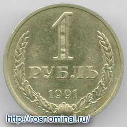 1 рубль 1991 М CCCР из обращения