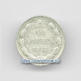 10 копеек 1922 из обращения Серебро 0,500 1,8 гр