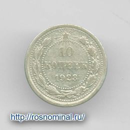 10 копеек 1923 из обращения Серебро 0,500 1,8 гр