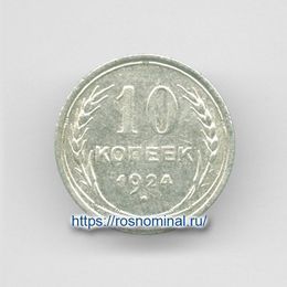 10 копеек 1924 из обращения Серебро 0,500 1,8 гр