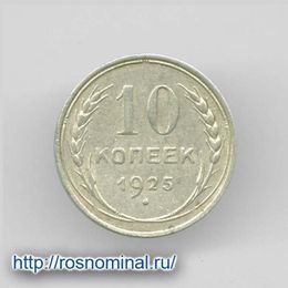 10 копеек 1925 из обращения Серебро 0,500 1,8 гр