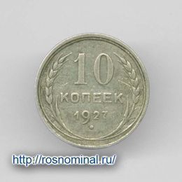 10 копеек 1927 из обращения Серебро 0,500 1,8 гр