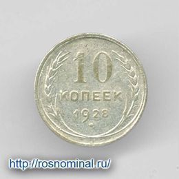 10 копеек 1928 из обращения Серебро 0,500 1,8 гр