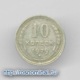10 копеек 1929 из обращения Серебро 0,500 1,8 гр