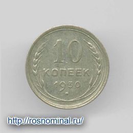 10 копеек 1930 из обращения Серебро 0,500 1,8 гр