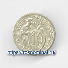 10 копеек 1931 CCCР из обращения