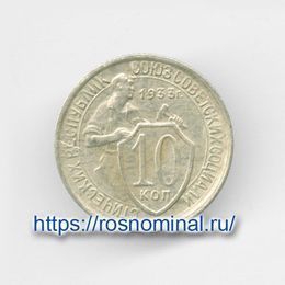10 копеек 1933 CCCР из обращения