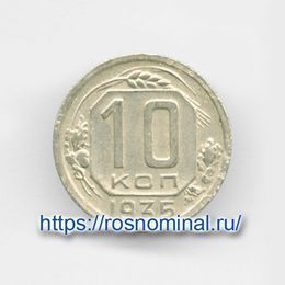 10 копеек 1935 CCCР из обращения