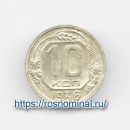 10 копеек 1936 CCCР из обращения