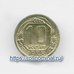 10 копеек 1938 CCCР из обращения