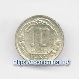 10 копеек 1939 CCCР из обращения