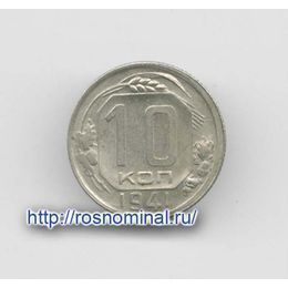 10 копеек 1941 CCCР из обращения