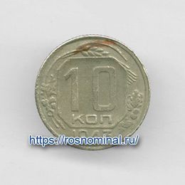 10 копеек 1943 CCCР из обращения