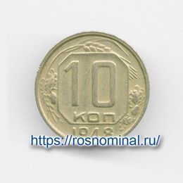 10 копеек 1948 CCCР из обращения
