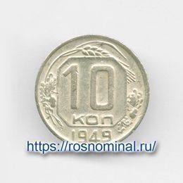 10 копеек 1949 CCCР из обращения