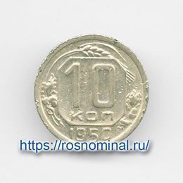 10 копеек 1950 CCCР из обращения