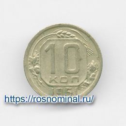 10 копеек 1951 CCCР из обращения