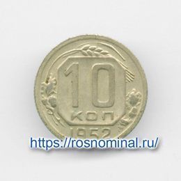 10 копеек 1952 CCCР из обращения