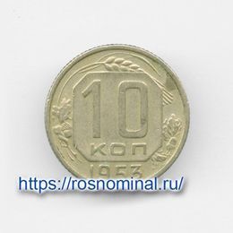 10 копеек 1953 CCCР из обращения