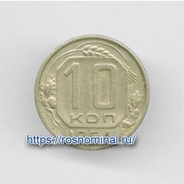 10 копеек 1954 CCCР из обращения