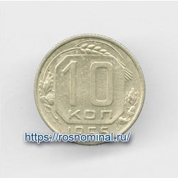10 копеек 1955 CCCР из обращения