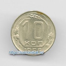 10 копеек 1956 CCCР из обращения