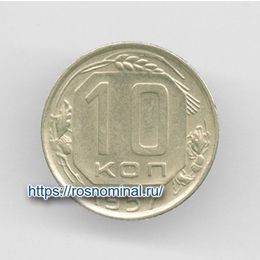 10 копеек 1957 CCCР из обращения