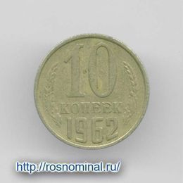 10 копеек 1962 CCCР из обращения