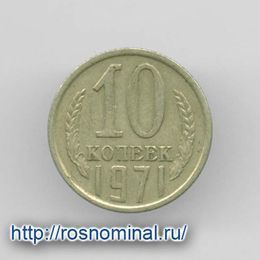 10 копеек 1971 CCCР из обращения