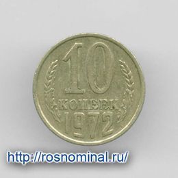 10 копеек 1972 CCCР из обращения