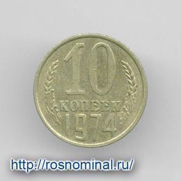 10 копеек 1974 CCCР из обращения