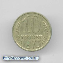 10 копеек 1975 CCCР из обращения
