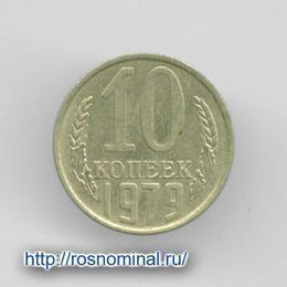 10 копеек 1979 CCCР из обращения