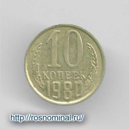 10 копеек 1980 CCCР из обращения