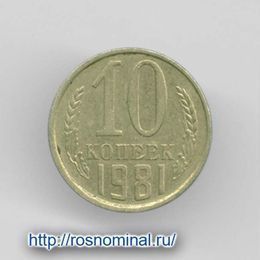 10 копеек 1981 CCCР из обращения