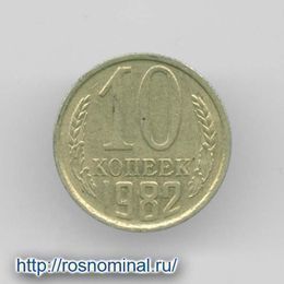 10 копеек 1982 CCCР из обращения