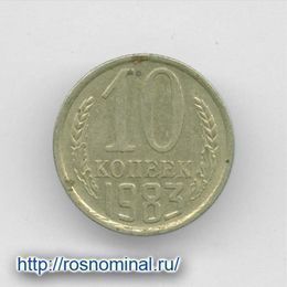10 копеек 1983 CCCР из обращения