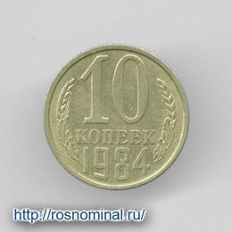 10 копеек 1984 CCCР из обращения