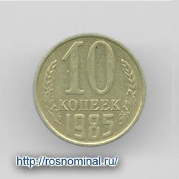 10 копеек 1985 CCCР из обращения