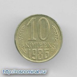 10 копеек 1986 CCCР из обращения