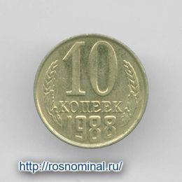 10 копеек 1988 CCCР из обращения