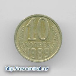 10 копеек 1989 CCCР из обращения
