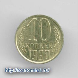 10 копеек 1990 CCCР из обращения