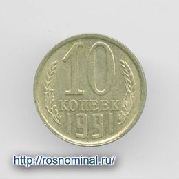 10 копеек 1991 Л CCCР из обращения