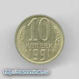 10 копеек 1991 М CCCР из обращения