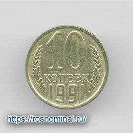 10 копеек 1991 без знака монетного двора CCCР из обращения