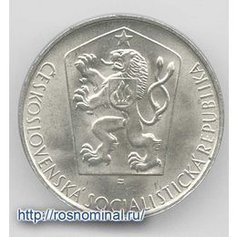 Словацкое восстание 10 крон 1964 Чехословакия Серебро 0,500 12,0 гр