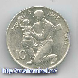 10 лет освобождению от Германии 10 крон 1955 Чехословакия