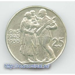 10 лет освобождению от Германии 25 крон 1955 Чехословакия Серебро 0,500 12,0 гр
